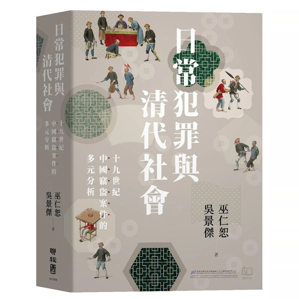 现货【外图台版】（亲签）日常犯罪与清代社会：十九世纪中国窃盗案件