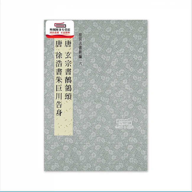 现货【外图台版】故宫法书新编六：唐玄宗书鹡鸰颂唐徐浩书朱巨