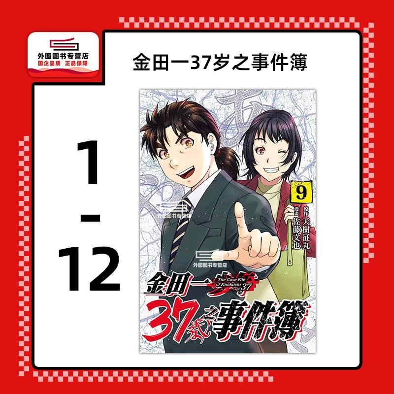 现货【外图台版漫画】金田一37岁之事件簿 1-12 / 东立繁体推理故事