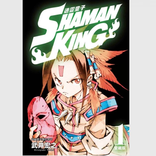 现货【外图台版漫画】通灵童子 爱藏版 1 / 武井宏之 东立 通灵王