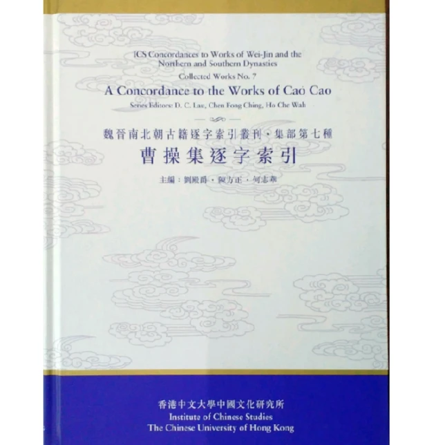现货【外图港版】曹操集逐字索引（集部第七种）香港中文大学出版