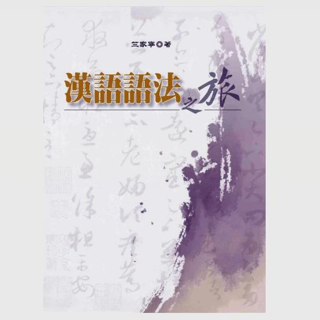 现货【外图台版】汉语语法之旅 / 竺家宁 洪叶文化