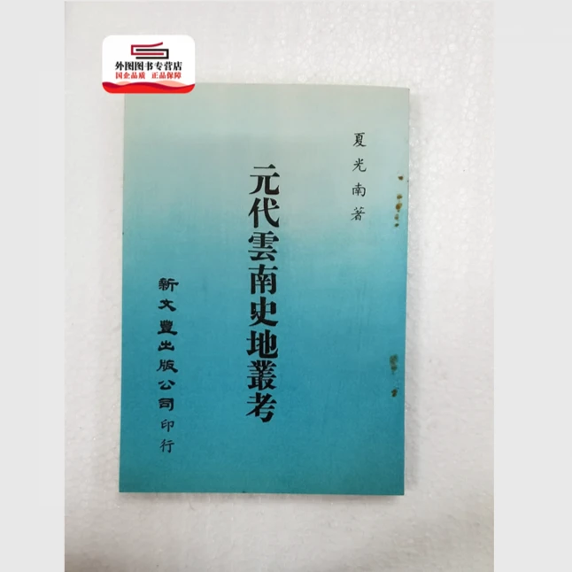 现货【外图台版】元代云南史地丛考 / 夏光南着 新文丰