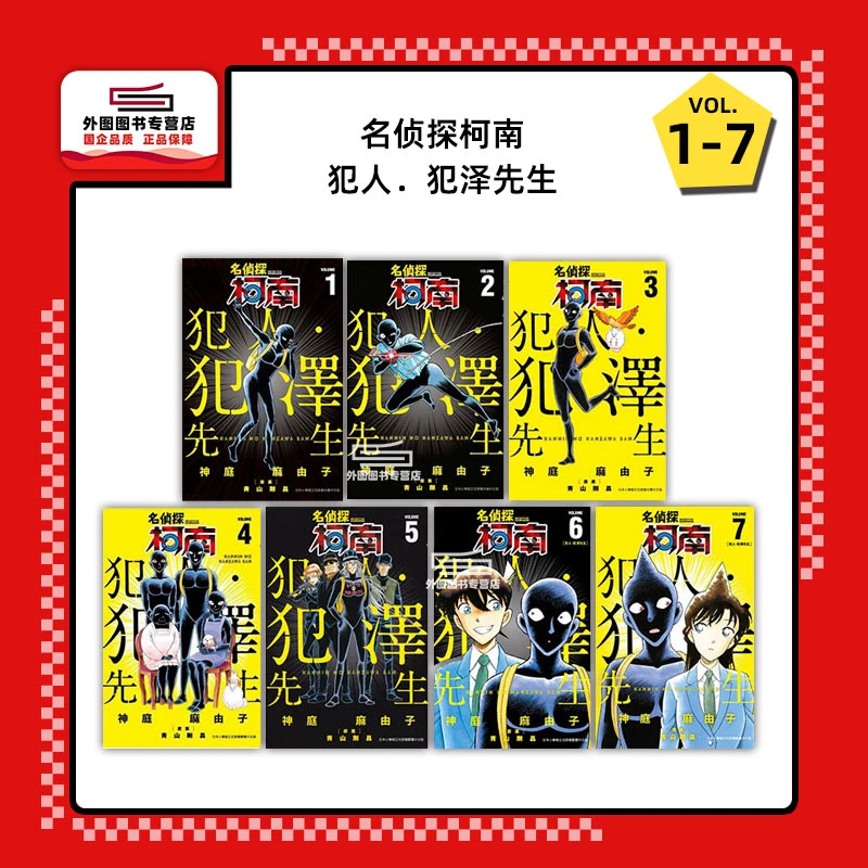 现货【外图台版漫画】名侦探柯南 犯人．犯泽先生1-7 / 青文出版