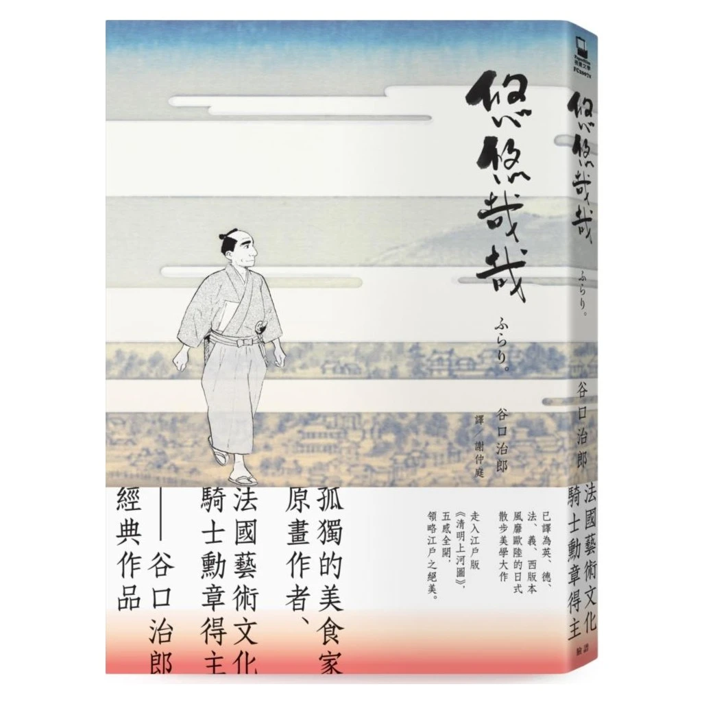 现货【外图台版】悠悠哉哉（《孤独的美食家》漫画名家谷口治郎经典名