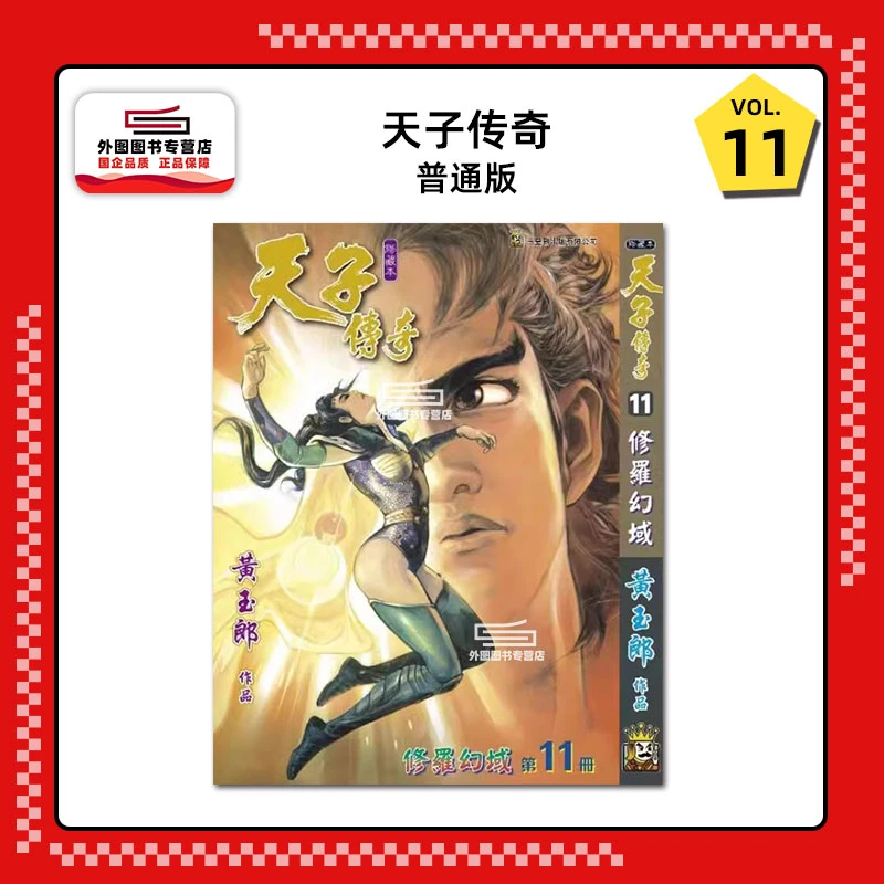 现货【外图港版漫画】天子传奇 / 黄玉郎 玉皇朝