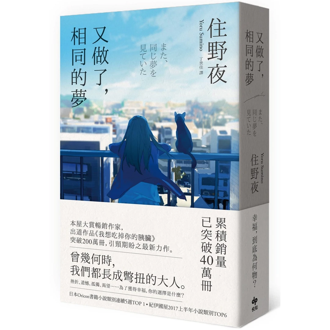 现货【外图台版】又做了，相同的梦 / 住野夜 悦知
