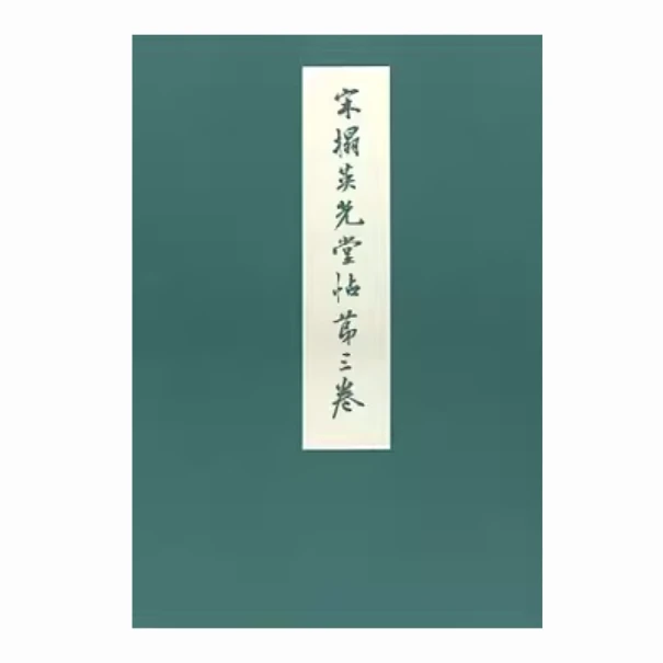 现货【外图港版】宋拓《英光堂帖》第三卷 / 香港中文大学文物馆