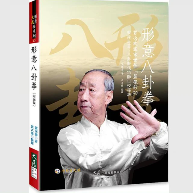现货【外图台版】形意八卦拳（附光盘） /贾保寿-着；武大伟-整理 大展