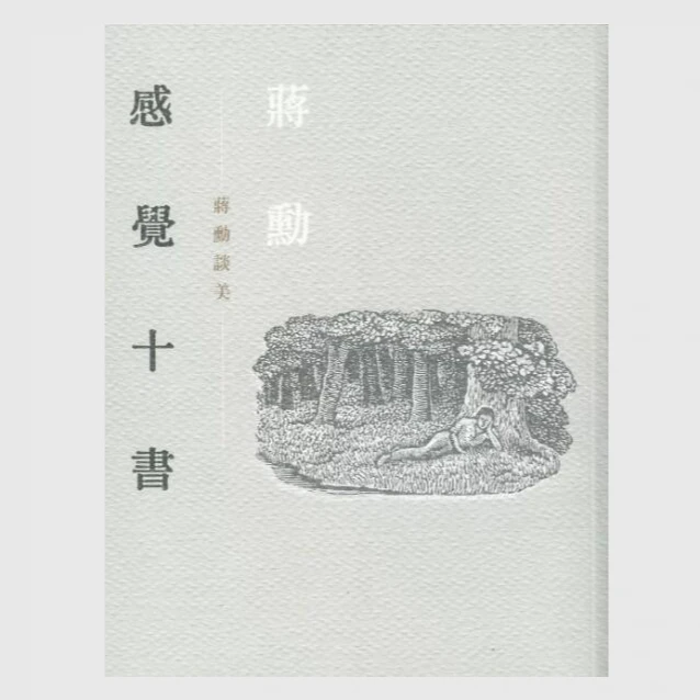 现货【外图台版】感觉十书：蒋勋谈美 / 蒋勋 联经出版公司