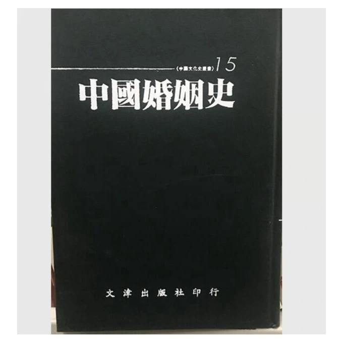现货【外图台版】中国婚姻史 / 苏　冰.魏　林著