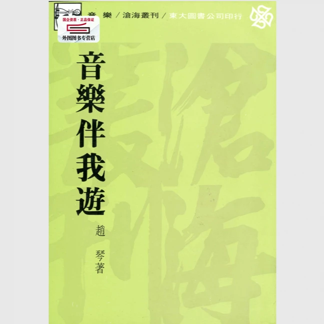 现货【外图台版】音乐伴我游(平) / 赵琴着 东大
