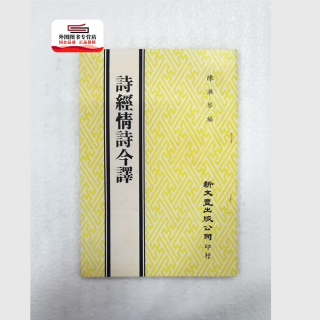 现货【外图台版】诗经情诗今译 / 陈漱琴编辑 新文丰