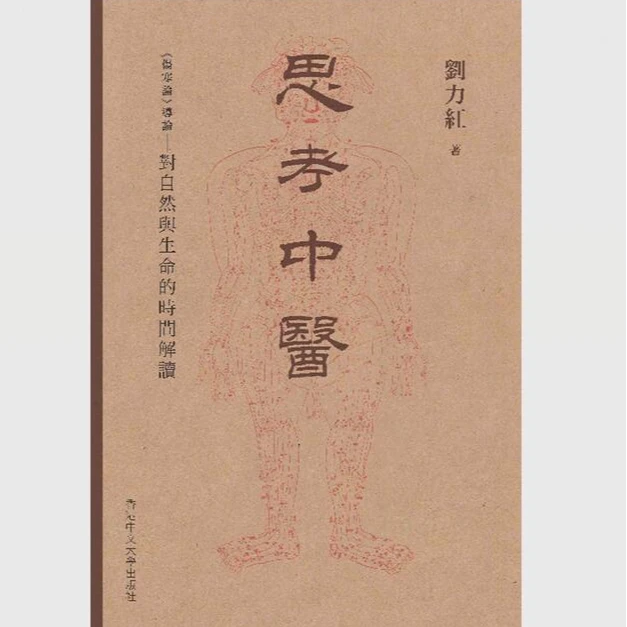 现货【外图港版】（亲签）思考中医：《伤寒论》导论对自然与生命的