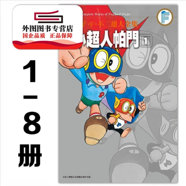 现货【外图台版漫画】藤子.F. 雄大全集 小超人帕门 1-8合集