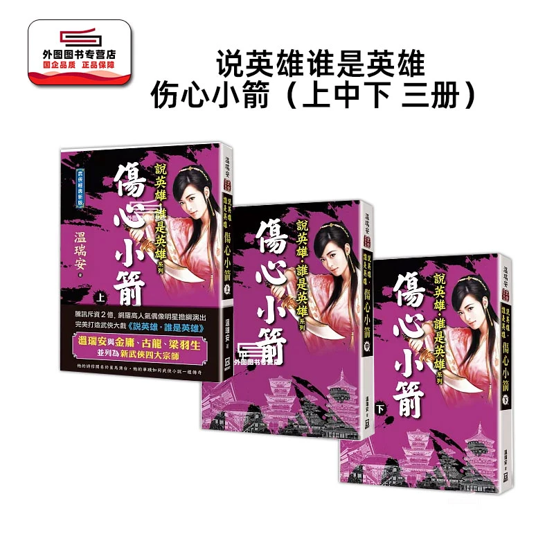 现货【外图台版】说英雄谁是英雄：伤心小箭（上中下 三册）【经典新版】