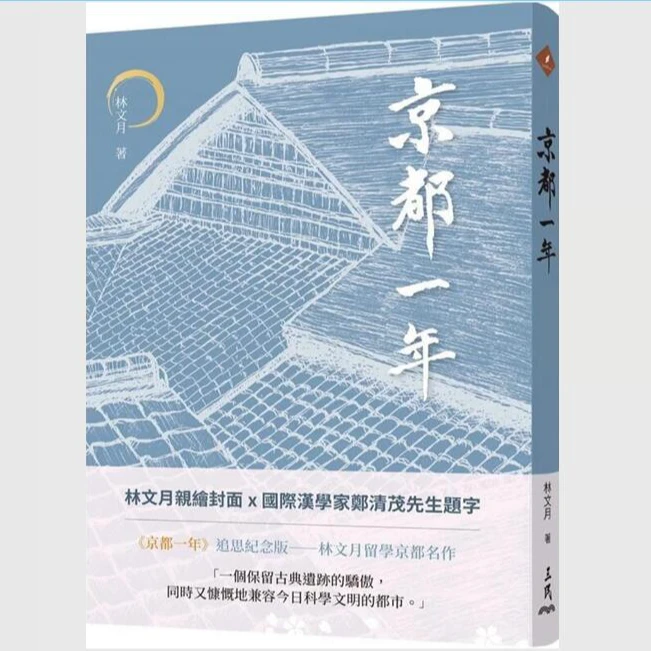现货【外图台版】京都一年(四版) / 林文月-着 三民书局