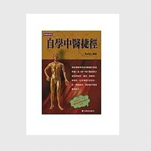 现货【外图台版】自学中医捷经 / 黄少廷 元气斋