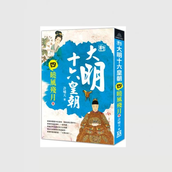 预售【外图台版】新大明十六皇朝 1-4 / 许啸天 风云时代