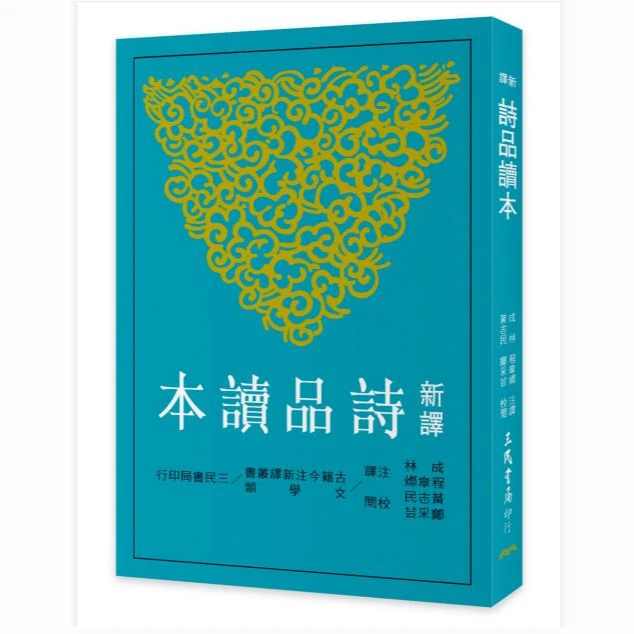 预售【外图台版】新译诗品读本(二版) / 成林、程章灿-注译 三民