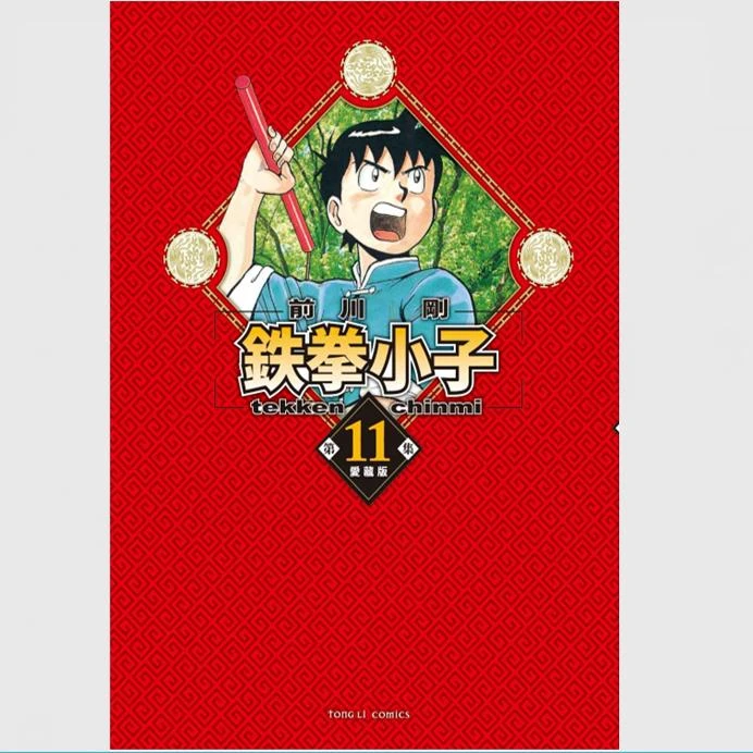 预售【外图台版漫画】铁拳小子 爱藏版