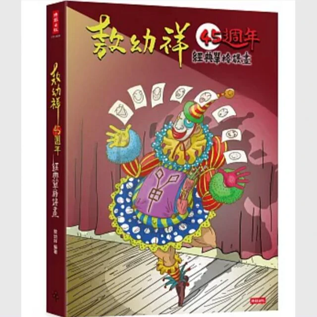 现货【外图台版】敖幼祥45周年经典单格漫画 / 敖幼祥 时报出版