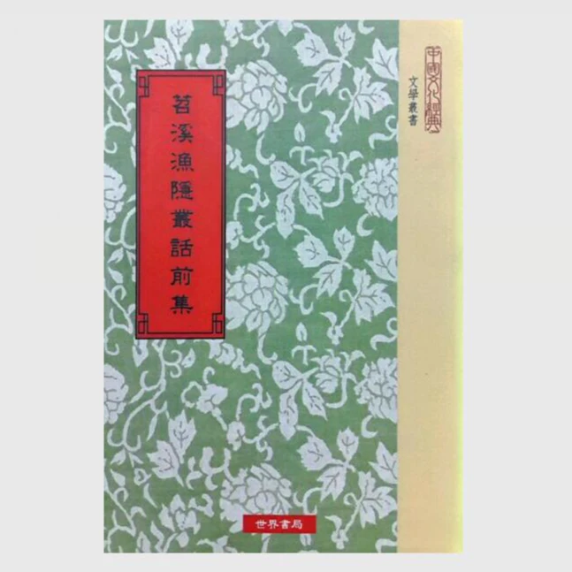 预售【外图台版】苕溪渔隐丛话前集.后集(2册)/宋胡仔/世界书局