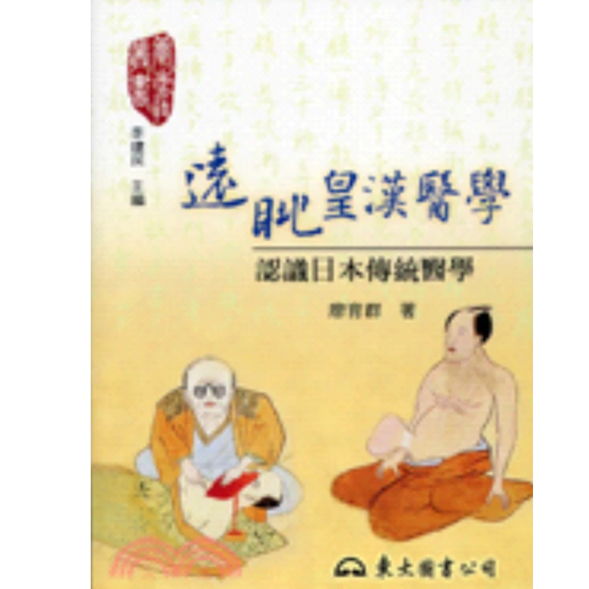 现货【外图台版】远眺皇汉医学：认识日本传统医学 / 廖育群 东大