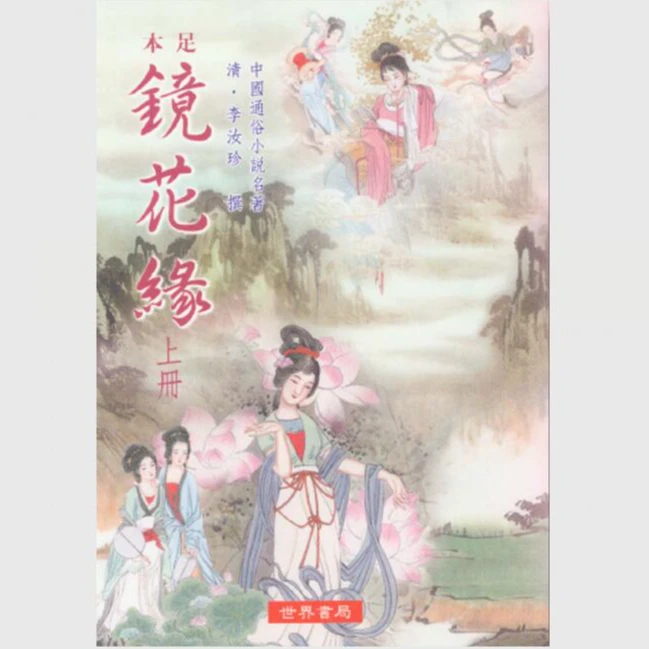现货【外图台版】足本镜花缘(上下) / 清 李汝珍 撰 世界书局