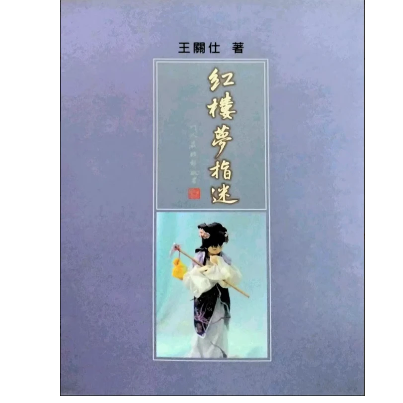 现货【外图台版】红楼梦指迷 / 王关仕 里仁
