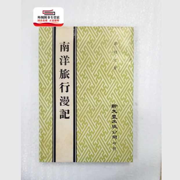 预售【外图台版】南洋旅行漫记 / 梁绍文着 新文丰