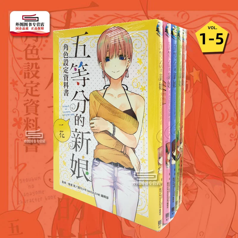 现货【外图台版】五等分的新娘角色设定数据书 1-5 漫画画集 / 东立