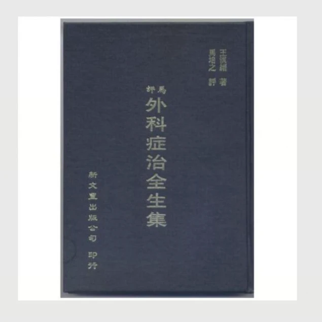 预售【外图台版】马评外科症治全生集 / 王淇绪、马培之 新文丰