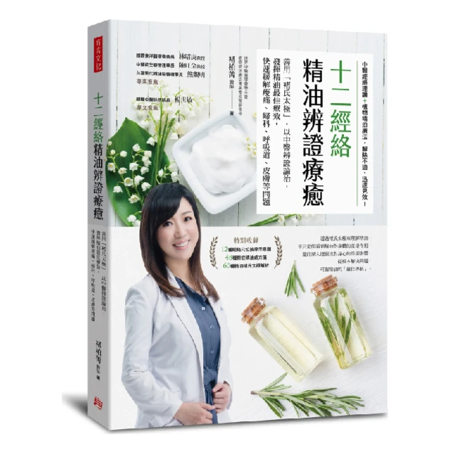 现货【外图台版】十二经络穴位精油辨证疗愈: 精油结合「褚氏太极