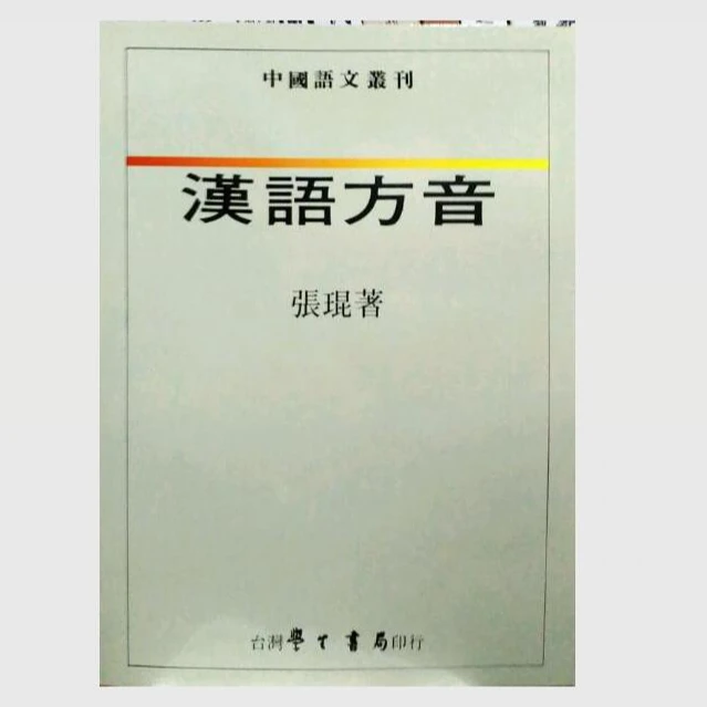 现货【外图台版】汉语方音 / 张琨 学生书局