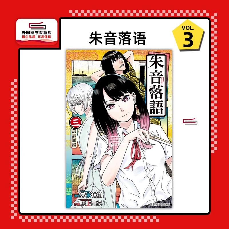 现货【外图台版漫画】朱音落语 3 / 马上 鹰将 (着)/末永 裕树 东立