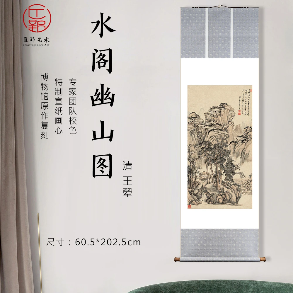 匠郢清 王翚 《水阁幽山图》立轴挂画 国画艺术微喷原作1:1高清复刻
