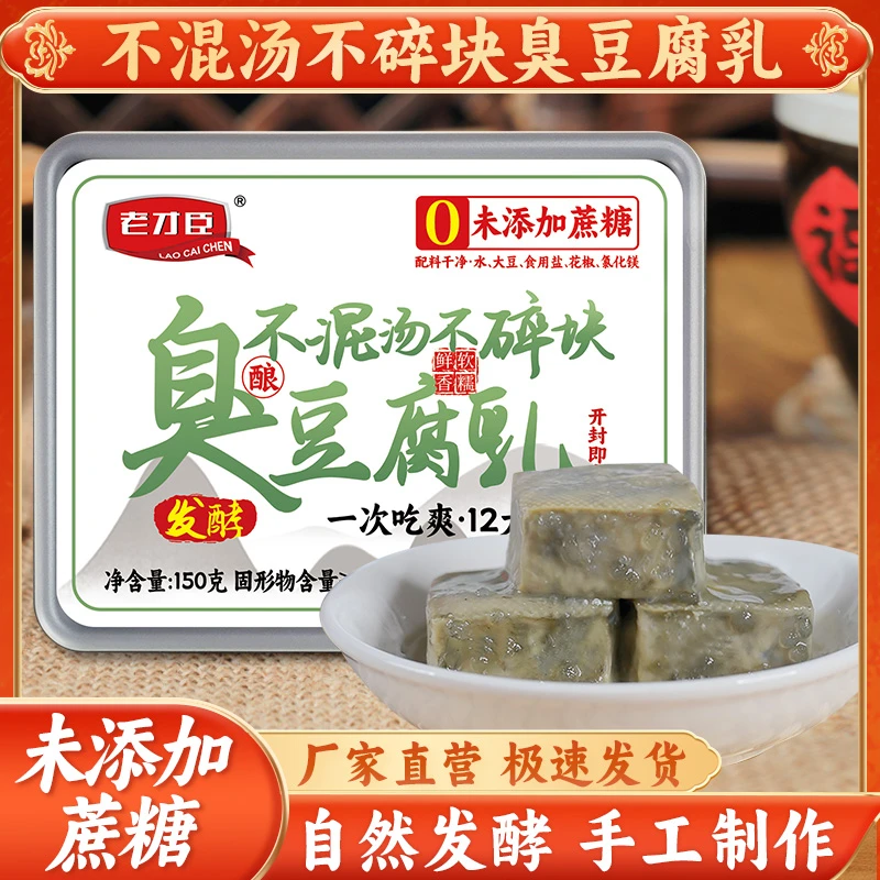 【闻臭食香】老才臣臭豆腐150g自然发酵老式青方佐餐大缸发酵