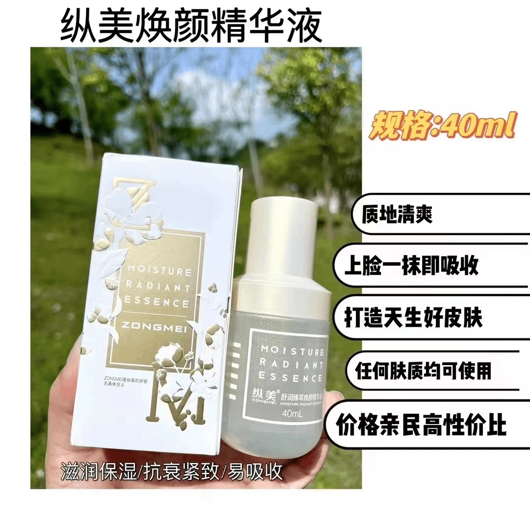 zongmei/纵美舒润臻萃焕颜精华液补水控油修复祛痘紧致补水精华液