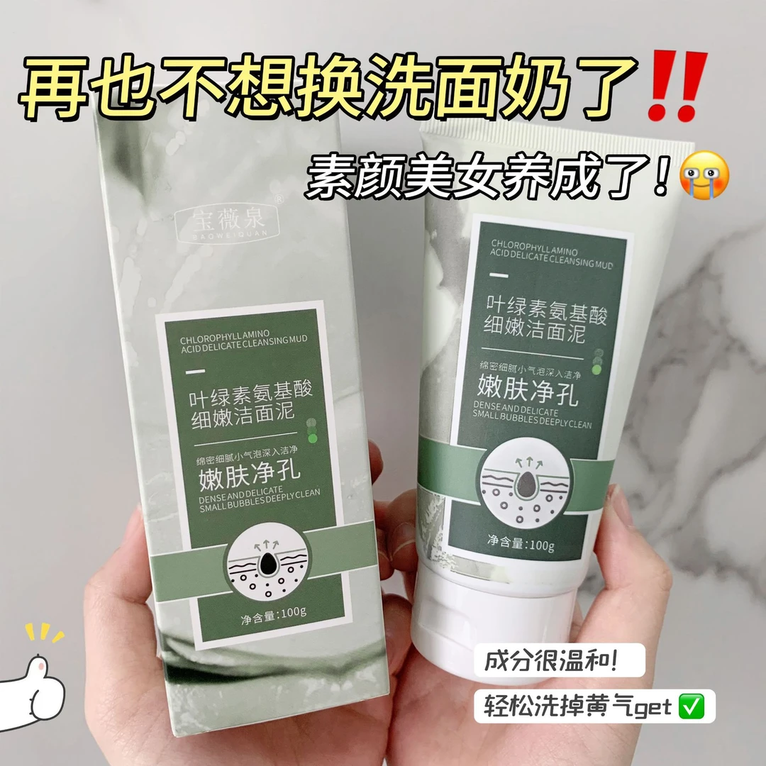 [拍1发2]宝薇泉叶绿素氨基酸洁面泥100g清洁控油净透舒缓洗面奶