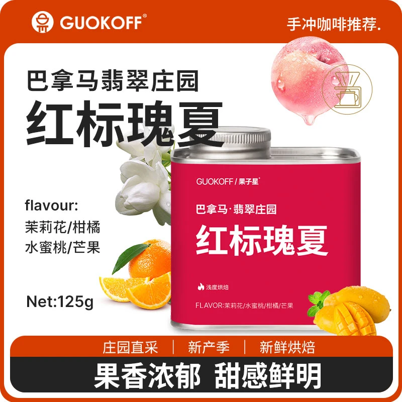 果子星 巴拿马庄园红标瑰夏果香浓郁优质手冲单品咖啡豆 新鲜烘焙