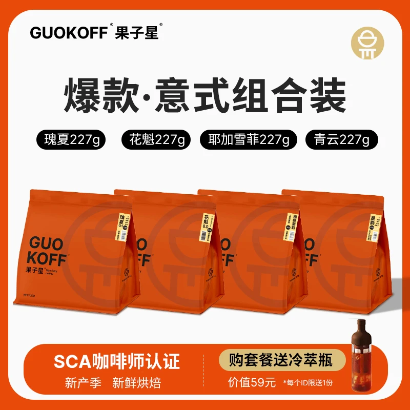 果子星 意式拼配咖啡豆果香浓郁单品手冲咖啡豆新鲜烘焙现磨组合