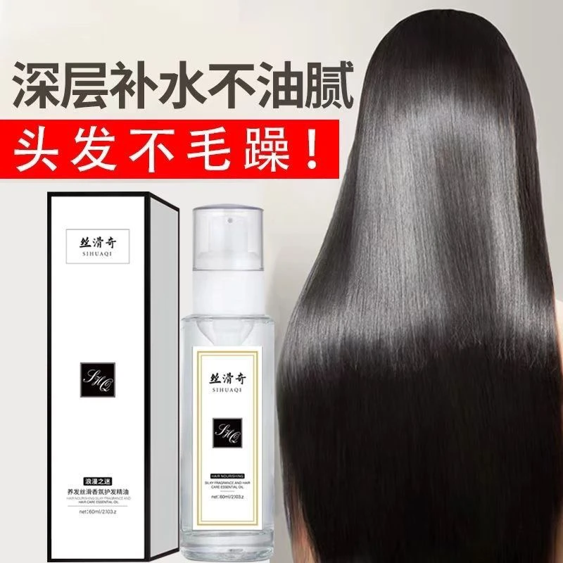 [魁丽派发品]丝滑奇香水护发精油顺滑保湿