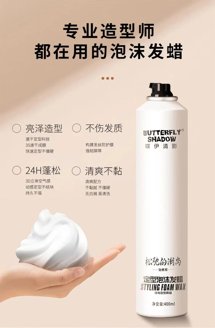 蝶伊清影泡沫发蜡Q弹护卷蓬松留香修护柔顺烫发造型