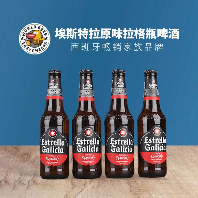 西班牙埃斯特拉原味拉格啤酒原装进口5.5度330ml/瓶