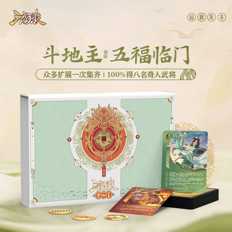三国杀斗地主合集：五福临门桌游卡牌 新增奇人武将