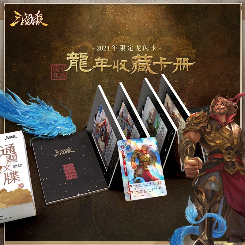 三国杀甲辰龙年通关文牒 闪卡折页收藏册 龙张飞闪卡