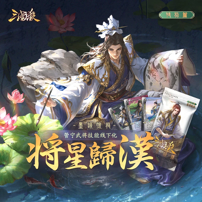 三国杀将星归汉特别篇 墨韵怀龙 武将收藏卡 管宁线下化 桌游卡牌