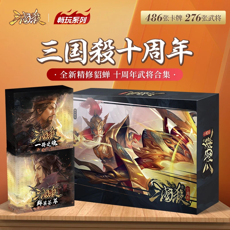 三国杀畅玩十周年精选奢华武将大合集2023官方正版卡牌桌游