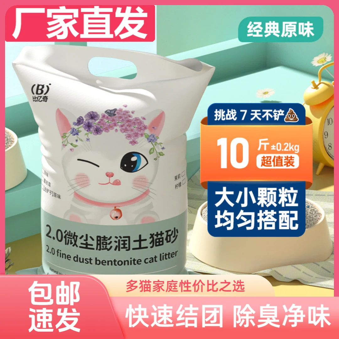 比亿奇膨润土猫砂批发清仓家用推荐除臭精品猫砂矿砂结团猫咪用品